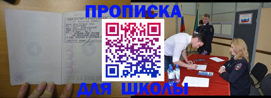 временная регистрация для школы в Кунгуре